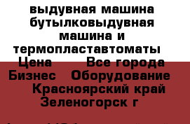 выдувная машина,бутылковыдувная машина и термопластавтоматы › Цена ­ 1 - Все города Бизнес » Оборудование   . Красноярский край,Зеленогорск г.